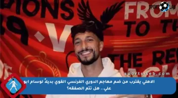 الأهلي يقترب من ضم مهاجم الدوري الفرنسي القوي بديلاً لوسام أبو علي.. هل تتم الصفقة؟